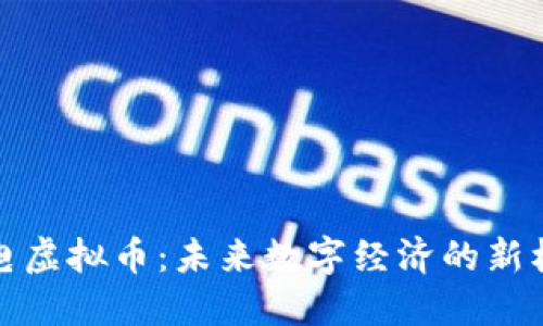 广电虚拟币：未来数字经济的新机遇