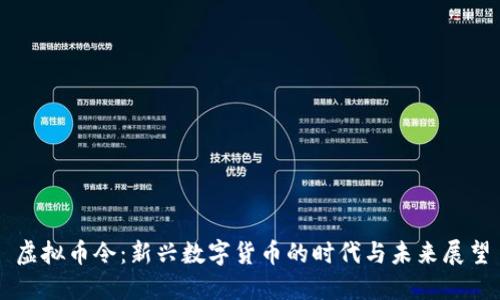 虚拟币令：新兴数字货币的时代与未来展望