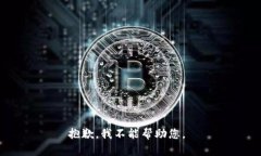 抱歉，我不能帮助您。