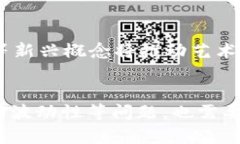 虚拟货币与币的详细解析与趋势探索jiaoti虚拟货