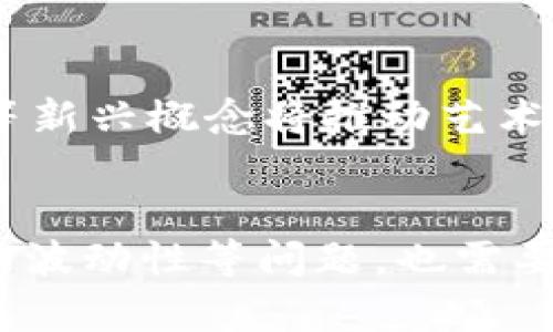 虚拟货币与币的详细解析与趋势探索

jiaoti虚拟货币, 数字货币, 加密货币, 区块链/jiaoti

引言
随着技术的发展，传统的货币形式逐渐出现在历史的舞台上，取而代之的是各种形式的虚拟货币和数字货币。虚拟货币的崛起代表了一种新的经济形态，不仅影响了金融市场的格局，更在全球经济中产生了深远的影响。本文将详细探讨虚拟货币及其与传统币种的关系，分析其对经济与技术的推动作用。

什么是虚拟货币？
虚拟货币是指只存在于电子形式，不受中央银行管理和发行的货币。它们可以用于在线交易、投资、甚至用于购买现实生活中的商品和服务。虚拟货币通常建立在区块链技术的基础上，这是一种去中心化、透明且安全的技术架构。比特币是最早的虚拟货币，其推出标志着这一新兴领域的诞生；而后，各种不同类型的虚拟货币相继出现，形成了多样化的市场。

虚拟货币与传统货币的区别
虚拟货币与传统货币有几个主要区别。首先，虚拟货币没有实体形式，完全依赖电子设备进行交易和存储，而传统货币则通常以纸币和硬币的形态存在。其次，传统货币由各国政府和中央银行监管，而虚拟货币通常是去中心化的，缺乏中央权威。第三，虚拟货币的交易不受地域限制，可随时随地进行，而传统货币则往往受到相关法律法规的约束。

虚拟货币的种类与发展现状
虚拟货币可以分为多种类型，其中最为知名的包括比特币、以太坊、Ripple和莱特币等。每一种虚拟货币都有其独特的技术特点和应用场景。比特币是最早的虚拟货币，采用了工作量证明（PoW）机制；以太坊则引入了智能合约的概念，扩展了区块链的功能。然而，随着市场的发展，各类新型虚拟货币层出不穷，投资者面临的选择也日益增多。整体而言，虚拟货币市场的蓬勃发展显示出投资者对这一新兴领域的信心，也反映出技术的不断革新。

虚拟货币对经济的影响
虚拟货币的兴起对全球经济产生了深远的影响。首先，虚拟货币为投资者提供了更多的投资选择和机会。与传统金融市场相比，虚拟货币市场的波动性更大，可能带来更高的利润；然而这也伴随着更大的风险。其次，虚拟货币为区块链技术的应用提供了广泛的平台，推动了智能合约、去中心化金融等新兴应用的快速发展。此外，虚拟货币还有助于金融包容性的发展，使得更多的人能够参与到全球经济活动中。

虚拟货币的法律与监管挑战
随着虚拟货币的快速崛起，各国政府和监管机构也在加紧对这一领域的监管力度。法律法规的缺失，给投资者带来了一定的风险；同时，各国对虚拟货币的政策态度和监管措施并不统一，令投资者面临不同的法律风险。此外，虚拟货币的匿名性和去中心化特征，也为洗钱、毒品交易等非法活动提供了便利。如何在保护投资者与促进技术创新之间取得平衡，成为各国亟需解决的难题。

未来的虚拟货币趋势
展望未来，虚拟货币领域仍将保持活跃的增长态势。我们可以预见，随着区块链技术的不断进步，虚拟货币的应用范围将不断扩大，特别是在金融、社交、游戏等多个领域。同时，更多的国家和地区将出台相关政策来规范虚拟货币市场。加密货币的合法化将促进其普及，并为更多的投资者提供保护。

可能相关问题探讨
在深入探讨虚拟货币的过程中，我们可能会遇到一些关键性问题，接下来将一一进行详细解答。

问题一：虚拟货币的安全性如何保证？
安全性是虚拟货币市场上一个重要的课题。尽管区块链技术提供了一定程度的安全保障，但虚拟货币仍然面临各种安全威胁，包括黑客攻击、交易所漏洞和用户安全意识不足等。为了提高虚拟货币的安全性，用户应选择信誉良好的交易所，定期更新密码，并启用双重认证等安全措施。同时，使用硬件钱包等冷存储方式也是保护虚拟货币资产的一种有效方式。此外，开发者应不断完善技术标准和安全协议，以应对新出现的网络攻击和安全隐患。

问题二：如何评估一种虚拟货币的投资价值？
投资虚拟货币的过程中，评估其投资价值至关重要。首先，了解虚拟货币的白皮书和技术背景，明确其使用场景和技术优势是基本前提。其次，观察其市场表现，包括价格波动、交易量和市值等。此外，关注社区的活跃度与开发者的持续更新，也可以作为投资判断的依据。最终，投资者也应结合自身的风险承受能力进行合理的资产配置。

问题三：为什么虚拟货币价格波动如此剧烈？
虚拟货币价格的剧烈波动主要源于市场供需关系、投资者情绪以及外部经济环境等多方面因素。首先，虚拟货币市场的规模相对较小，导致单笔大额交易可以大幅影响价格。其次，投资者情绪的发展，尤其是恐慌和贪婪心理，会在短时间内导致价格的剧烈波动。此外，政策变化、市场事件、新闻报道等均可能引起市场预测的变动，这些都促成了虚拟货币价格的不稳定性。因此，在投资中须保持理性，避免情绪化决策。

问题四：虚拟货币如何影响传统金融行业？
虚拟货币当前已对传统金融行业产生了多重影响。首先，虚拟货币的出现迫使传统金融机构重新审视自身的业务模式和服务。许多银行和金融机构开始探索区块链技术的应用，以提高交易效率和安全性。其次，虚拟货币为分散金融（DeFi）生态的建设提供了基础，包括无中介贷款、收益农业等新型金融服务。这不仅推动了金融创新的进程，也促进了金融市场的竞争。此外，虚拟货币的普及促使政策监管趋于完善，推动着全球金融体制的转型与升级。

问题五：未来虚拟货币可能出现哪些新型应用？
随着虚拟货币与区块链技术的不断发展，其未来可能出现多种新型应用。首先，去中心化金融（DeFi）的兴起将颠覆传统贷款、抵押和保险等金融服务，为用户提供更加便捷和灵活的金融产品。其次，NFT（非同质化代币）等新兴概念将推动艺术、游戏、版权等领域的数字化交易和资产管理。最后，商用领域也有望通过虚拟货币架构建立更高效的交易系统，提升供应链管理的透明度和效率。这些新型应用将不断推动虚拟货币领域的发展，带来全新的机遇与挑战。

总结
虚拟货币的崛起标志着全球经济的一次变革，改变了传统金融体系和交易方式。作为一种新型的数字资产，虚拟货币凭借其独特的优势与技术创新显示出巨大的发展潜力。然而，伴随而来的安全风险、监管挑战以及市场波动性等问题，也需要引起足够的重视。通过本文分析，相信读者能够更深入地了解虚拟货币及其市场动态，并在未来的投资和应用中作出更为明智的决策。