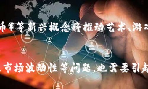 虚拟货币与币的详细解析与趋势探索

jiaoti虚拟货币, 数字货币, 加密货币, 区块链/jiaoti

引言
随着技术的发展，传统的货币形式逐渐出现在历史的舞台上，取而代之的是各种形式的虚拟货币和数字货币。虚拟货币的崛起代表了一种新的经济形态，不仅影响了金融市场的格局，更在全球经济中产生了深远的影响。本文将详细探讨虚拟货币及其与传统币种的关系，分析其对经济与技术的推动作用。

什么是虚拟货币？
虚拟货币是指只存在于电子形式，不受中央银行管理和发行的货币。它们可以用于在线交易、投资、甚至用于购买现实生活中的商品和服务。虚拟货币通常建立在区块链技术的基础上，这是一种去中心化、透明且安全的技术架构。比特币是最早的虚拟货币，其推出标志着这一新兴领域的诞生；而后，各种不同类型的虚拟货币相继出现，形成了多样化的市场。

虚拟货币与传统货币的区别
虚拟货币与传统货币有几个主要区别。首先，虚拟货币没有实体形式，完全依赖电子设备进行交易和存储，而传统货币则通常以纸币和硬币的形态存在。其次，传统货币由各国政府和中央银行监管，而虚拟货币通常是去中心化的，缺乏中央权威。第三，虚拟货币的交易不受地域限制，可随时随地进行，而传统货币则往往受到相关法律法规的约束。

虚拟货币的种类与发展现状
虚拟货币可以分为多种类型，其中最为知名的包括比特币、以太坊、Ripple和莱特币等。每一种虚拟货币都有其独特的技术特点和应用场景。比特币是最早的虚拟货币，采用了工作量证明（PoW）机制；以太坊则引入了智能合约的概念，扩展了区块链的功能。然而，随着市场的发展，各类新型虚拟货币层出不穷，投资者面临的选择也日益增多。整体而言，虚拟货币市场的蓬勃发展显示出投资者对这一新兴领域的信心，也反映出技术的不断革新。

虚拟货币对经济的影响
虚拟货币的兴起对全球经济产生了深远的影响。首先，虚拟货币为投资者提供了更多的投资选择和机会。与传统金融市场相比，虚拟货币市场的波动性更大，可能带来更高的利润；然而这也伴随着更大的风险。其次，虚拟货币为区块链技术的应用提供了广泛的平台，推动了智能合约、去中心化金融等新兴应用的快速发展。此外，虚拟货币还有助于金融包容性的发展，使得更多的人能够参与到全球经济活动中。

虚拟货币的法律与监管挑战
随着虚拟货币的快速崛起，各国政府和监管机构也在加紧对这一领域的监管力度。法律法规的缺失，给投资者带来了一定的风险；同时，各国对虚拟货币的政策态度和监管措施并不统一，令投资者面临不同的法律风险。此外，虚拟货币的匿名性和去中心化特征，也为洗钱、毒品交易等非法活动提供了便利。如何在保护投资者与促进技术创新之间取得平衡，成为各国亟需解决的难题。

未来的虚拟货币趋势
展望未来，虚拟货币领域仍将保持活跃的增长态势。我们可以预见，随着区块链技术的不断进步，虚拟货币的应用范围将不断扩大，特别是在金融、社交、游戏等多个领域。同时，更多的国家和地区将出台相关政策来规范虚拟货币市场。加密货币的合法化将促进其普及，并为更多的投资者提供保护。

可能相关问题探讨
在深入探讨虚拟货币的过程中，我们可能会遇到一些关键性问题，接下来将一一进行详细解答。

问题一：虚拟货币的安全性如何保证？
安全性是虚拟货币市场上一个重要的课题。尽管区块链技术提供了一定程度的安全保障，但虚拟货币仍然面临各种安全威胁，包括黑客攻击、交易所漏洞和用户安全意识不足等。为了提高虚拟货币的安全性，用户应选择信誉良好的交易所，定期更新密码，并启用双重认证等安全措施。同时，使用硬件钱包等冷存储方式也是保护虚拟货币资产的一种有效方式。此外，开发者应不断完善技术标准和安全协议，以应对新出现的网络攻击和安全隐患。

问题二：如何评估一种虚拟货币的投资价值？
投资虚拟货币的过程中，评估其投资价值至关重要。首先，了解虚拟货币的白皮书和技术背景，明确其使用场景和技术优势是基本前提。其次，观察其市场表现，包括价格波动、交易量和市值等。此外，关注社区的活跃度与开发者的持续更新，也可以作为投资判断的依据。最终，投资者也应结合自身的风险承受能力进行合理的资产配置。

问题三：为什么虚拟货币价格波动如此剧烈？
虚拟货币价格的剧烈波动主要源于市场供需关系、投资者情绪以及外部经济环境等多方面因素。首先，虚拟货币市场的规模相对较小，导致单笔大额交易可以大幅影响价格。其次，投资者情绪的发展，尤其是恐慌和贪婪心理，会在短时间内导致价格的剧烈波动。此外，政策变化、市场事件、新闻报道等均可能引起市场预测的变动，这些都促成了虚拟货币价格的不稳定性。因此，在投资中须保持理性，避免情绪化决策。

问题四：虚拟货币如何影响传统金融行业？
虚拟货币当前已对传统金融行业产生了多重影响。首先，虚拟货币的出现迫使传统金融机构重新审视自身的业务模式和服务。许多银行和金融机构开始探索区块链技术的应用，以提高交易效率和安全性。其次，虚拟货币为分散金融（DeFi）生态的建设提供了基础，包括无中介贷款、收益农业等新型金融服务。这不仅推动了金融创新的进程，也促进了金融市场的竞争。此外，虚拟货币的普及促使政策监管趋于完善，推动着全球金融体制的转型与升级。

问题五：未来虚拟货币可能出现哪些新型应用？
随着虚拟货币与区块链技术的不断发展，其未来可能出现多种新型应用。首先，去中心化金融（DeFi）的兴起将颠覆传统贷款、抵押和保险等金融服务，为用户提供更加便捷和灵活的金融产品。其次，NFT（非同质化代币）等新兴概念将推动艺术、游戏、版权等领域的数字化交易和资产管理。最后，商用领域也有望通过虚拟货币架构建立更高效的交易系统，提升供应链管理的透明度和效率。这些新型应用将不断推动虚拟货币领域的发展，带来全新的机遇与挑战。

总结
虚拟货币的崛起标志着全球经济的一次变革，改变了传统金融体系和交易方式。作为一种新型的数字资产，虚拟货币凭借其独特的优势与技术创新显示出巨大的发展潜力。然而，伴随而来的安全风险、监管挑战以及市场波动性等问题，也需要引起足够的重视。通过本文分析，相信读者能够更深入地了解虚拟货币及其市场动态，并在未来的投资和应用中作出更为明智的决策。