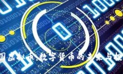 FLC中国虚拟币：数字货币的未来与投资机会
