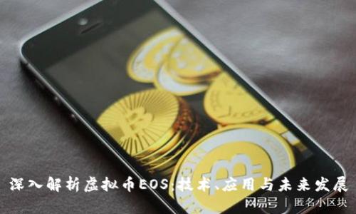 深入解析虚拟币EOS：技术、应用与未来发展