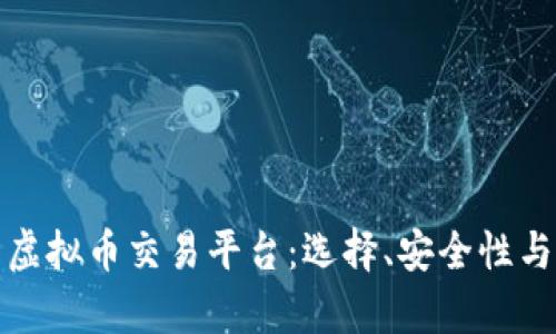 全面分析虚拟币交易平台：选择、安全性与未来趋势