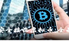 如何安全接收虚拟币：全面指南