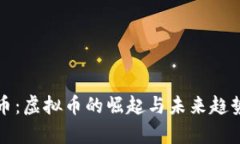 游戏币：虚拟币的崛起与未来趋势分析