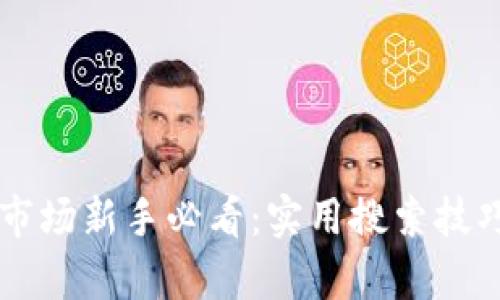 虚拟币市场新手必看：实用搜索技巧全解析