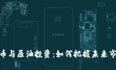 : 虚拟币与原油投资：如何把握未来市场机遇