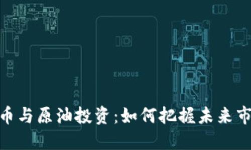 : 虚拟币与原油投资：如何把握未来市场机遇