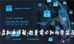 AINk虚拟币详解：投资前必知的价值与未来