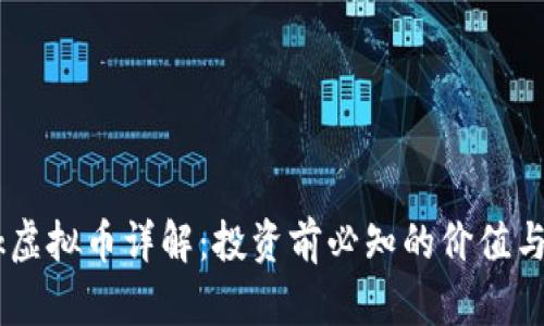 AINk虚拟币详解：投资前必知的价值与未来