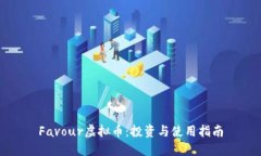 Favour虚拟币：投资与使用指南