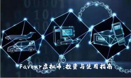 Favour虚拟币：投资与使用指南