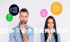 推特如何安全便捷地换虚拟币