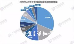TP钱包卸载后如何恢复？详细步骤与常见问题解析