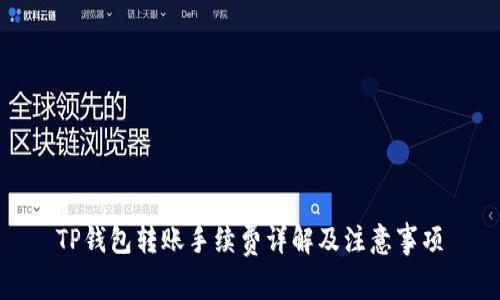 TP钱包转账手续费详解及注意事项