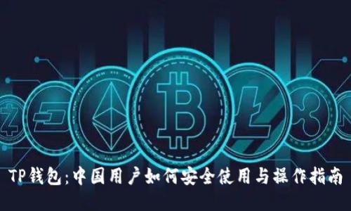 TP钱包：中国用户如何安全使用与操作指南