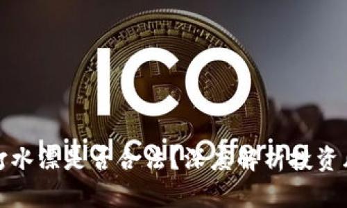 : 投资虚拟币打水漂是否合法？深度解析投资风险与法律责任