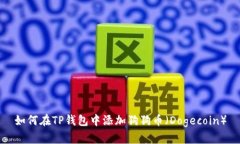 如何在TP钱包中添加狗狗币（Dogecoin）