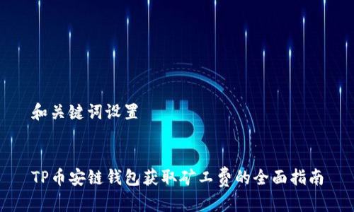 和关键词设置


TP币安链钱包获取矿工费的全面指南