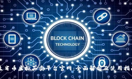 生肖币虚拟买卖平台官网：全面解析及使用指南