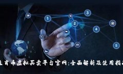 生肖币虚拟买卖平台官网：全面解析及使用指南