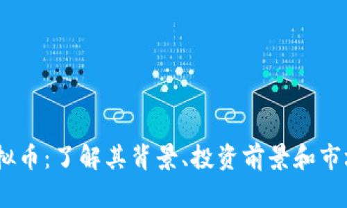 WC虚拟币：了解其背景、投资前景和市场趋势