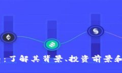 WC虚拟币：了解其背景、投资前景和市场趋势