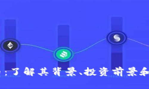WC虚拟币：了解其背景、投资前景和市场趋势