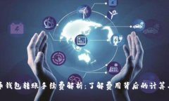虚拟币钱包转账手续费解析：了解费用背后的计