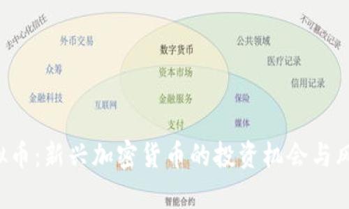 nkc虚拟币：新兴加密货币的投资机会与风险分析