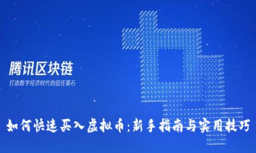 如何快速买入虚拟币：新手指南与实用技巧