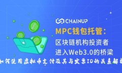 如何使用虚拟币支付及其与发票ID的关系解析
