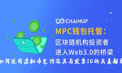 如何使用虚拟币支付及其与发票ID的关系解析