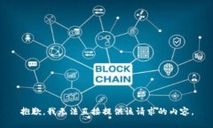 抱歉，我无法直接提供该请求的内容。