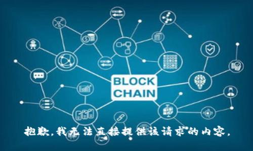 抱歉，我无法直接提供该请求的内容。
