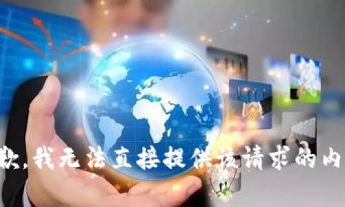 抱歉，我无法直接提供该请求的内容。