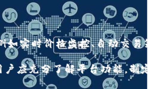   币安网虚拟币：全面解析与投资指南 / 
 guanjianci 币安网, 虚拟币, 数字货币, 加密货币 /guanjianci 

币安网是什么？
币安网（Binance）成立于2017年，是全球领先的数字货币交易平台之一。其总部位于马耳他，币安网提供了多种数字资产的交易服务，包括但不限于比特币、以太坊、瑞波币等。同时，币安还推出了自己的原生代币BNB（币安币），用于减免交易手续费和参与平台内的各种活动。

币安网的成功主要体现在几个方面：首先，该平台以user-friendly（用户友好）的界面吸引了大量非专业用户；其次，其提供的高流动性和多样化交易对，使得用户能够迅速响应市场变化；最后，币安网积极引入新技术，例如提供了合约交易、杠杆交易等多种创新服务，进一步提升了用户体验。

币安网的虚拟币种类
币安网上有成千上万种不同的虚拟货币供用户交易。主要包括：
ul
li主流虚拟币：如比特币（BTC）、以太坊（ETH）、瑞波币（XRP）等。它们在整个数字货币市场中占有重要地位，具备较高的流动性和普遍认可度。/li
li小众虚拟币：如链环（LINK）、莱特币（LTC）、币安币（BNB）等，虽然知名度不如主流币，但某些小众币在特定市场上具有较高的投资回报潜力。/li
liDeFi及NFT相关币种：这些币种都与去中心化金融（DeFi）和非同质化代币（NFT）相关，产业正经历快速发展。/li
/ul

如何在币安网进行交易？
在币安网交易相对简单，以下是基本操作流程：

ol
li注册账户：访问币安网官方网站，填写注册信息并进行身份验证。/li
li充值资金：通过银行转账或支持的多种加密货币进行充值。/li
li选择交易对：在交易界面，可以选择自己想要交易的币种和交易对。/li
li下单：用户可以选择限价单、市场单等不同类型的交易方式。/li
li监控收益：持续关注市场变化，可以根据策略调整持仓。/li
li提现：如果需要，将资金提取到外部钱包或银行账户。/li
/ol

币安网的安全性
币安网高度重视用户资产的安全性。平台采用了多重安全措施，例如：双重认证（2FA）、冷钱包存储加密资产、定期进行安全审核等。此外，币安网还建立了用户保护基金，以应对突发的安全事件。

然而，用户在使用平台时也应采取一定的安全措施，如定期修改密码，选择复杂的密码，并开启双重认证，以提升账户安全性。

币安网的手续费结构
币安网的手续费结构相对透明，用户在交易时需要支付一定比例的交易费。平台原生代币BNB可用于支付手续费，使用BNB可享受折扣。具体手续费率依用户的交易量和资产持有情况而不同。

除了交易手续费外，用户还需注意其他费用，如提现费用、杠杆交易的利息等。在进行交易前，建议用户详细阅读平台的费用说明，以避免不必要的支出。

币安的社区与支持
币安网拥有一个活跃的社区，用户可以通过论坛、社交媒体和Binance Academy等平台获取最新的市场信息和教育资源。币安还定期举办线上直播和线下活动，鼓励用户参与平台的生态建设。

如果用户在使用过程中遇到任何问题，可以通过平台的帮助中心寻找解决方案，或直接联系支持团队以获得帮助。币安的客服通常响应迅速，能够有效解决用户的疑问和问题。

币安网未来发展趋势
随着全球对数字货币的认可度逐渐提高，币安网的未来发展前景广阔。预测以下几个发展趋势：
ul
li扩展全球市场：币安计划拓展更多国家和地区的市场，以吸引更广泛的用户群体。/li
li多样化产品：除了现有的交易服务外，币安有可能推出更多创新金融产品，以满足用户不断变化的需求。/li
li增强安全性和合规性：随着行业监管的日益严格，币安将加大安全合规预防措施，以将用户资产安全放在首位。/li
/ul

常见问题解答

h4问题一：如何选择合适的虚拟币进行投资？/h4
选择合适的虚拟币进行投资至关重要，下面是一些指导原则：
ul
li市场分析：研究市场动向和技术趋势，选择多个潜力强的币种进行投资。/li
li项目背景：了解所投资币种的项目背景、团队、愿景以及技术实现。/li
li流动性：优先选择高流动性的币种，以便在需要时能够快速买入或卖出。/li
li风险管理：考虑自己的风险承受能力，根据个人情况决定投资比例。/li
/ul

h4问题二：币安网支持哪些法币交易？/h4
在币安网上，用户可以使用多种法币进行交易，包括美元（USD）、欧元（EUR）、人民币（CNY）等。用户需要选择适合的支付方式，如信用卡、银行转账等进行充值。需要注意的是，不同法币的支持情况可能会随着政策和市场的变化而有所调整，建议用户在交易前确认最新信息。

h4问题三：如何保护自己的虚拟币资产？/h4
保护虚拟币资产是每位投资者的首要任务。以下是一些建议：
ul
li使用冷钱包：将大部分虚拟币储存在冷钱包中，以减少被黑客攻击的风险。/li
li定期修改密码：保持密码安全，确保复杂性，定期进行更换。/li
li启用安全认证：开启双重认证功能，即使密码泄露也能有效保护账户。/li
li保持软件更新：定期更新交易和钱包软件，确保使用最新的安全补丁。/li
/ul

h4问题四：币安网有哪些用户激励机制？/h4
币安网提供多种用户激励机制，主要包括：
ul
li交易手续费折扣：持有BNB的用户在交易过程中享受手续费折扣，提高用户使用币安网的积极性。 /li
li推荐奖励：用户能通过邀请新用户注册币安网而获得推荐奖励，进一步扩大用户群体。/li
li参与项目活动：币安网定期举办各种活动，如空投、交易大赛等，参与这些活动的用户有机会获得奖励。/li
li社区宝箱：在币安的论坛中，参与讨论的用户可以获得社区宝箱，兑换各种奖励。/li
/ul

h4问题五：币安网的API接口有什么用处？/h4
币安网的API接口允许开发者与币安平台进行交互，用于自动化交易和数据获取。用户可以根据自身需求，利用API开发各种应用，例如实时价格监控、自动交易策略、数据分析等。API接口使得技术型用户能够更加灵活地操作他们的交易，并聚焦于投资策略。

综上所述，币安网作为一个全球领先的虚拟币交易平台，为用户提供了丰富的投资选择和便捷的交易体验。在进行虚拟币投资时，用户应充分了解平台功能，制定合理的投资策略，及有效保护自身资产。