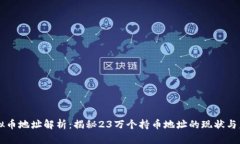虚拟币地址解析：揭秘23万个持币地址的现状与未