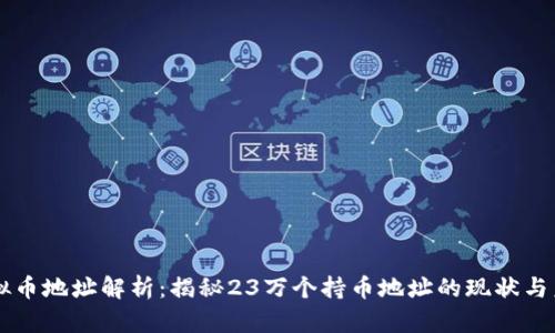 虚拟币地址解析：揭秘23万个持币地址的现状与未来