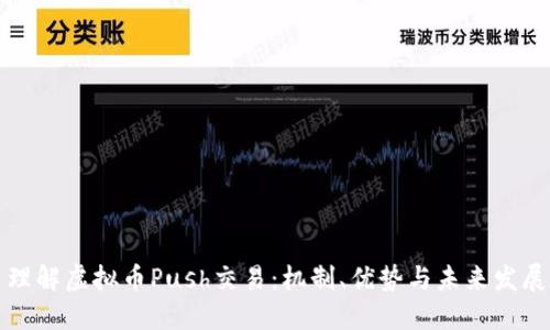 理解虚拟币Push交易：机制、优势与未来发展
