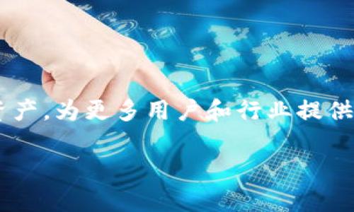   EPC虚拟币：深入探讨其技术、投资潜力与市场前景 / 
 guanjianci EPC虚拟币, 数字货币, 区块链技术, 投资机会 /guanjianci 

一、什么是EPC虚拟币？
EPC（Ethereum Power Coin）是一种基于区块链技术的虚拟货币，旨在为用户提供便捷的价值转移和资产管理功能。EPC的发行与以太坊（Ethereum）网络密切相关，其技术底层与以太坊共享许多特性，如智能合约和去中心化应用（DApp）。EPC不仅为投资者提供了一种新型的数字资产，还旨在为用户提供安全、透明的交易环境。

虚拟币是一种基于区块链技术的数字货币，与传统的法定货币不同，虚拟币的价值通常由市场供需关系决定。EPC虚拟币正是这一趋势的产物，凭借其独特的技术优势和市场定位，吸引了大量投资者的关注。EPC的核心价值体现在其技术的创新性与应用的多样性。通过区块链技术，EPC能够实现去中心化交易，保证交易的安全性和透明性。

二、EPC虚拟币的技术架构
了解EPC虚拟币的技术架构，首先要从区块链和智能合约的基本概念谈起。区块链是一种分布式数据库技术，可以确保数据的安全、透明和不可篡改。EPC作为一种区块链项目，利用区块链技术在网络中维护着所有交易记录，每个交易都被多个节点验证，从而防止了数据被篡改的可能。

智能合约是部署在区块链上的自执行合约，其代码会在特定条件下自动执行，从而消除中介的需求。EPC运用这项技术，可以在其生态系统内创建去中心化的应用程序，使得交易和其他业务流程更加高效和透明。例如，用户可以通过EPC平台轻松创建和管理资产，进行交易以及参与投票等功能。

三、EPC虚拟币的投资潜力
在投资领域，EPC虚拟币展现了巨大的潜力。首先，随着全球对数字货币的接受度不断提高，EPC的市场需求也在逐步增加。例如，越来越多的商家开始接受加密货币支付，这直接增加了EPC的使用频率，推动了其价值的提升。

其次，EPC的技术背景赋予了其广阔的应用场景。通过利用智能合约，EPC可以服务于多种行业，诸如金融、供应链管理、数字身份验证等。这样的多样性使得EPC不仅仅是一种投资工具，更是一种能够创造实际价值的技术平台。

然而，投资EPC也面临一些风险和挑战。首先，数字货币市场的波动性极大，EPC的价格可能会受到市场情绪的影响而剧烈波动。其次，尽管EPC基于以太坊构建，但其自身的技术和生态系统是否能得到市场的认可仍然是个未知数。因此，潜在投资者在介入EPC之前，需要进行充分的市场调研和风险评估。

四、EPC虚拟币的市场前景
随着区块链技术和虚拟币市场的不断发展，EPC的市场前景也越来越被看好。根据市场分析，未来几年内，虚拟货币总市值有望持续增长，EPC作为其中的重要参与者，有潜力在这一市场中占有一席之地。

此外，EPC还可以通过与其他区块链项目合作与整合，进一步拓展其市场空间。例如，EPC可以与供应链相关的区块链平台进行合作，提供资产追踪与管理服务，从而吸引更多的企业用户。这样的策略不仅能提升EPC的市场竞争力，还能为其用户带来更多的实际应用。

五、EPC虚拟币的风险与挑战
尽管EPC虚拟币展现出了强大的潜力，但其也面临着一系列的风险与挑战。市场的不确定性是首要风险，虚拟货币的价格波动可能导致投资者在短期内遭受巨大损失。

另外，EPC在技术上的安全性也需要关注。随着黑客攻击和安全漏洞的增多，任何一个技术缺陷都可能导致用户资产的损失。因此，保障EPC生态系统的安全性是项目开发团队需要优先考虑的事项。

此外，监管政策的变化也可能对EPC的市场发展产生影响。各国政府对虚拟货币的态度各异，未来可能出现更加严格的监管措施，这将影响到EPC的流通及交易交易。因此，密切关注市场动态和政策变化是EPC投资者的必修课。

相关问题探讨

1. EPC虚拟币与其他虚拟币有什么区别？
EPC虚拟币与其他虚拟币（如比特币、以太坊等）相比，首先在技术架构上有其独特之处。虽然大多数虚拟币都基于各自的区块链平台，但EPC特别依赖于以太坊的智能合约技术，这使得它能够在执行复杂交易时表现得更为灵活。

再者，EPC的市场定位也有所不同。许多虚拟币专注于某一类特定的应用场景，而EPC则致力于成为通用型的平台解决方案。无论是金融服务、游戏开发还是供应链管理，EPC都计划部署相应的应用模块，力求实现广泛的市场覆盖。

最后，在社区与治理结构方面，EPC通常会通过社区投票来决定项目的未来发展方向，这一点与某些已有的虚拟币项目有所区别。这种去中心化的治理模式增加了用户参与感与项目透明度。

2. 如何获取EPC虚拟币？
获取EPC虚拟币的方式主要有几种。首先，用户可以通过加密货币交易所进行直接购买。许多支持EPC交易的交易所均提供了便捷的买卖接口，用户只需注册账户、完成身份验证，即可通过法币或其他虚拟币购买EPC。

其次，用户还可以参与EPC网络的挖矿，通过提供计算力获取新生成的EPC币。这种方式通常需要一定的技术背景，并且需要投入专门的硬件设备。同时，进行的话，需要认真的考量电力等成本问题，从而评估其收益。

此外，EPC还可能通过空投活动向持有其他虚拟币的用户分发部分EPC币。参与空投一般需要满足一定的条件，比如持有特定的代币，这给不少用户带来了低门槛获取EPC的机会。

3. EPC的交易手续费如何？
EPC的交易手续费通常是由交易所决定的，且在不同的交易所间会存在一定的差异。一般来说，EPC交易的手续费包括两部分：一个是交易所收取的固定手续费，另一个是交易过程中，区块链网络会收取的矿工费。

交易所手续费大多相对较低，以促进用户交易，而矿工费则受网络拥挤程度、交易复杂度等因素的影响。在网络繁忙时，矿工费会有所增加，因此在选择交易时间和方式时，用户需要谨慎考量。

此外，通过不同的交易方式（如市价单、限价单等）进行交易，也会影响手续费的计算。因此，用户在进行EPC交易之前，最好先了解相关的手续费政策，以作出合理的决策。

4. EPC的安全性如何保障？
保障EPC的安全性是项目发展的重中之重。首先，通过利用区块链技术的去中心化特性，EPC可以有效降低篡改和数据泄露的风险。区块链中的每一笔交易都会经过网络中的多个节点验证，从而确保其真实性与完整性。

其次，EPC团队还需不断进行技术迭代与。定期进行安全审计和漏洞扫描，及时修复可能存在的安全隐患，是保障用户资产安全的重要手段。同时，EPC也鼓励用户使用硬件钱包等安全存储方式，防范因网络攻击导致的资产损失。

最后，EPC的用户教育也是提高安全性的重要环节。用户需要了解基本的安全知识，如何识别网络诈骗和钓鱼攻击，确保在交易过程中不受到恶意行为的影响。

5. EPC的未来发展趋势?
展望未来，EPC虚拟币有潜力沿着多条发展路线前进。首先是技术创新方面，EPC团队将继续探索如何利用最新的区块链技术来交易速度、减少手续费、提高系统安全性。

其次，EPC将会增强与其他行业的互动。这包括通过合作、并购等方式，与金融、医疗、游戏等行业的公司建立联系，推动EPC在实际应用中的落地。

最后，随着全球对数字货币监管的逐步明朗，EPC也需要适应这些政策变化，确保其合规性，并且利用这些政策来拓展其市场影响力。

总结来看，EPC虚拟币在技术、市场与应用等多个领域存在着广阔的前景和需要解决的挑战。通过不断的创新与用户参与，EPC有望成长为一个重要的数字资产，为更多用户和行业提供服务。 

这是关于“EPC虚拟币”的详细介绍，以及围绕该主题衍生出的五个相关问题和各自的详细讨论。希望这些内容对您了解该虚拟币有帮助!