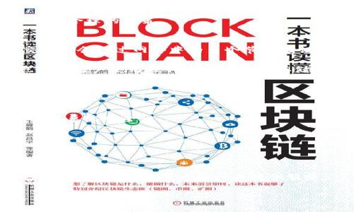   EPC虚拟币：深入探讨其技术、投资潜力与市场前景 / 
 guanjianci EPC虚拟币, 数字货币, 区块链技术, 投资机会 /guanjianci 

一、什么是EPC虚拟币？
EPC（Ethereum Power Coin）是一种基于区块链技术的虚拟货币，旨在为用户提供便捷的价值转移和资产管理功能。EPC的发行与以太坊（Ethereum）网络密切相关，其技术底层与以太坊共享许多特性，如智能合约和去中心化应用（DApp）。EPC不仅为投资者提供了一种新型的数字资产，还旨在为用户提供安全、透明的交易环境。

虚拟币是一种基于区块链技术的数字货币，与传统的法定货币不同，虚拟币的价值通常由市场供需关系决定。EPC虚拟币正是这一趋势的产物，凭借其独特的技术优势和市场定位，吸引了大量投资者的关注。EPC的核心价值体现在其技术的创新性与应用的多样性。通过区块链技术，EPC能够实现去中心化交易，保证交易的安全性和透明性。

二、EPC虚拟币的技术架构
了解EPC虚拟币的技术架构，首先要从区块链和智能合约的基本概念谈起。区块链是一种分布式数据库技术，可以确保数据的安全、透明和不可篡改。EPC作为一种区块链项目，利用区块链技术在网络中维护着所有交易记录，每个交易都被多个节点验证，从而防止了数据被篡改的可能。

智能合约是部署在区块链上的自执行合约，其代码会在特定条件下自动执行，从而消除中介的需求。EPC运用这项技术，可以在其生态系统内创建去中心化的应用程序，使得交易和其他业务流程更加高效和透明。例如，用户可以通过EPC平台轻松创建和管理资产，进行交易以及参与投票等功能。

三、EPC虚拟币的投资潜力
在投资领域，EPC虚拟币展现了巨大的潜力。首先，随着全球对数字货币的接受度不断提高，EPC的市场需求也在逐步增加。例如，越来越多的商家开始接受加密货币支付，这直接增加了EPC的使用频率，推动了其价值的提升。

其次，EPC的技术背景赋予了其广阔的应用场景。通过利用智能合约，EPC可以服务于多种行业，诸如金融、供应链管理、数字身份验证等。这样的多样性使得EPC不仅仅是一种投资工具，更是一种能够创造实际价值的技术平台。

然而，投资EPC也面临一些风险和挑战。首先，数字货币市场的波动性极大，EPC的价格可能会受到市场情绪的影响而剧烈波动。其次，尽管EPC基于以太坊构建，但其自身的技术和生态系统是否能得到市场的认可仍然是个未知数。因此，潜在投资者在介入EPC之前，需要进行充分的市场调研和风险评估。

四、EPC虚拟币的市场前景
随着区块链技术和虚拟币市场的不断发展，EPC的市场前景也越来越被看好。根据市场分析，未来几年内，虚拟货币总市值有望持续增长，EPC作为其中的重要参与者，有潜力在这一市场中占有一席之地。

此外，EPC还可以通过与其他区块链项目合作与整合，进一步拓展其市场空间。例如，EPC可以与供应链相关的区块链平台进行合作，提供资产追踪与管理服务，从而吸引更多的企业用户。这样的策略不仅能提升EPC的市场竞争力，还能为其用户带来更多的实际应用。

五、EPC虚拟币的风险与挑战
尽管EPC虚拟币展现出了强大的潜力，但其也面临着一系列的风险与挑战。市场的不确定性是首要风险，虚拟货币的价格波动可能导致投资者在短期内遭受巨大损失。

另外，EPC在技术上的安全性也需要关注。随着黑客攻击和安全漏洞的增多，任何一个技术缺陷都可能导致用户资产的损失。因此，保障EPC生态系统的安全性是项目开发团队需要优先考虑的事项。

此外，监管政策的变化也可能对EPC的市场发展产生影响。各国政府对虚拟货币的态度各异，未来可能出现更加严格的监管措施，这将影响到EPC的流通及交易交易。因此，密切关注市场动态和政策变化是EPC投资者的必修课。

相关问题探讨

1. EPC虚拟币与其他虚拟币有什么区别？
EPC虚拟币与其他虚拟币（如比特币、以太坊等）相比，首先在技术架构上有其独特之处。虽然大多数虚拟币都基于各自的区块链平台，但EPC特别依赖于以太坊的智能合约技术，这使得它能够在执行复杂交易时表现得更为灵活。

再者，EPC的市场定位也有所不同。许多虚拟币专注于某一类特定的应用场景，而EPC则致力于成为通用型的平台解决方案。无论是金融服务、游戏开发还是供应链管理，EPC都计划部署相应的应用模块，力求实现广泛的市场覆盖。

最后，在社区与治理结构方面，EPC通常会通过社区投票来决定项目的未来发展方向，这一点与某些已有的虚拟币项目有所区别。这种去中心化的治理模式增加了用户参与感与项目透明度。

2. 如何获取EPC虚拟币？
获取EPC虚拟币的方式主要有几种。首先，用户可以通过加密货币交易所进行直接购买。许多支持EPC交易的交易所均提供了便捷的买卖接口，用户只需注册账户、完成身份验证，即可通过法币或其他虚拟币购买EPC。

其次，用户还可以参与EPC网络的挖矿，通过提供计算力获取新生成的EPC币。这种方式通常需要一定的技术背景，并且需要投入专门的硬件设备。同时，进行的话，需要认真的考量电力等成本问题，从而评估其收益。

此外，EPC还可能通过空投活动向持有其他虚拟币的用户分发部分EPC币。参与空投一般需要满足一定的条件，比如持有特定的代币，这给不少用户带来了低门槛获取EPC的机会。

3. EPC的交易手续费如何？
EPC的交易手续费通常是由交易所决定的，且在不同的交易所间会存在一定的差异。一般来说，EPC交易的手续费包括两部分：一个是交易所收取的固定手续费，另一个是交易过程中，区块链网络会收取的矿工费。

交易所手续费大多相对较低，以促进用户交易，而矿工费则受网络拥挤程度、交易复杂度等因素的影响。在网络繁忙时，矿工费会有所增加，因此在选择交易时间和方式时，用户需要谨慎考量。

此外，通过不同的交易方式（如市价单、限价单等）进行交易，也会影响手续费的计算。因此，用户在进行EPC交易之前，最好先了解相关的手续费政策，以作出合理的决策。

4. EPC的安全性如何保障？
保障EPC的安全性是项目发展的重中之重。首先，通过利用区块链技术的去中心化特性，EPC可以有效降低篡改和数据泄露的风险。区块链中的每一笔交易都会经过网络中的多个节点验证，从而确保其真实性与完整性。

其次，EPC团队还需不断进行技术迭代与。定期进行安全审计和漏洞扫描，及时修复可能存在的安全隐患，是保障用户资产安全的重要手段。同时，EPC也鼓励用户使用硬件钱包等安全存储方式，防范因网络攻击导致的资产损失。

最后，EPC的用户教育也是提高安全性的重要环节。用户需要了解基本的安全知识，如何识别网络诈骗和钓鱼攻击，确保在交易过程中不受到恶意行为的影响。

5. EPC的未来发展趋势?
展望未来，EPC虚拟币有潜力沿着多条发展路线前进。首先是技术创新方面，EPC团队将继续探索如何利用最新的区块链技术来交易速度、减少手续费、提高系统安全性。

其次，EPC将会增强与其他行业的互动。这包括通过合作、并购等方式，与金融、医疗、游戏等行业的公司建立联系，推动EPC在实际应用中的落地。

最后，随着全球对数字货币监管的逐步明朗，EPC也需要适应这些政策变化，确保其合规性，并且利用这些政策来拓展其市场影响力。

总结来看，EPC虚拟币在技术、市场与应用等多个领域存在着广阔的前景和需要解决的挑战。通过不断的创新与用户参与，EPC有望成长为一个重要的数字资产，为更多用户和行业提供服务。 

这是关于“EPC虚拟币”的详细介绍，以及围绕该主题衍生出的五个相关问题和各自的详细讨论。希望这些内容对您了解该虚拟币有帮助!
