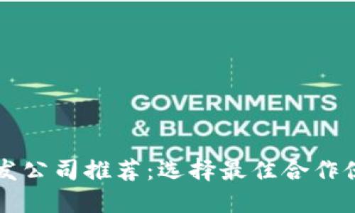 虚拟币开发公司推荐：选择最佳合作伙伴的指南