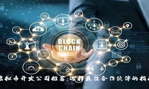 虚拟币开发公司推荐：选择最佳合作伙伴的指南