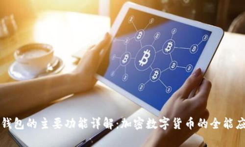 TP钱包的主要功能详解：加密数字货币的全能应用