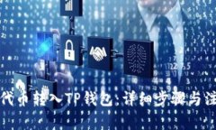 如何将代币转入TP钱包：详细步骤与注意事项
