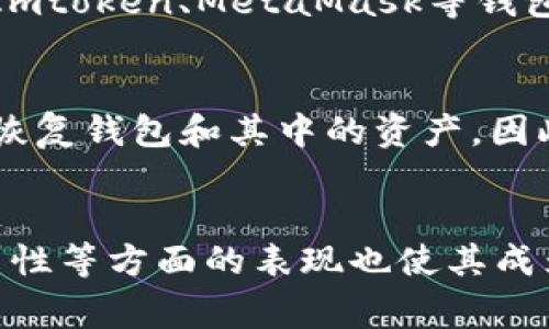出币钱包提币需要HT吗？全面解析TP钱包的提币机制

TP钱包, 提币, HT, 数字货币, 钱包安全/guanjianci

引言
随着数字货币的普及，越来越多的人开始关注各种钱包的使用，包括TP钱包。作为一种流行的数字货币钱包，TP钱包不仅支持多种币种的管理，同时也为用户提供了便捷的提币服务。提币过程中常常会有一个疑问，那就是提币时是否需要使用HT（火币Token）呢？本文将对此进行详细分析，同时为您解答相关问题。

一、TP钱包简介
TP钱包是一款移动端数字资产钱包，致力于为用户提供安全高效的数字资产管理服务。TP钱包支持多种主流数字货币，同时具备私钥管理的特性，使得用户可以完全控制自己的资产。它在安全性和使用便捷性方面都有着良好的口碑，适合新手及专业用户。客户还可以通过TP钱包接入去中心化交易所（DEX），实现无须信任的交易。

二、提币的基本概念
提币是指将存储在数字货币钱包中的资产转移到其他平台或钱包中。这一过程涉及到不同的手续费、网络确认时间以及可能需要用到某些特定资产作为手续费。在不同的钱包和平台上，提币的操作方式可能会有所不同。

三、提币过程中的手续费结构
在进行提币操作时，每个钱包都需要收取一定的手续费，这通常是为了支付网络传输费用。火币Token（HT）作为火币交易所的原生代币，虽然在某些情况下，可以用于支付交易手续费，但并不是所有提币操作都需要使用HT。例如，在TP钱包提币时，用户主要需要支付的是相应币种的网络交易费用，而非HT。

四、TP钱包提币是否需要HT
在TP钱包提币时，本质上并不需要使用HT来作为手续费。通常情况下，用户需要支付提币的特定币种的网络手续费，提币的实际成本取决于所提币种的网络拥塞程度和交易确认速度。因此，在TP钱包中提币时，用户无需准备HT。

五、如何在TP钱包中进行提币
提币的整个过程相对简单，用户只需要按照以下步骤进行操作：
ol
    li打开TP钱包并登录你的账户。/li
    li在主界面选择你想要提币的资产。/li
    li点击“提币”选项，并输入提币地址及金额。/li
    li确认信息准确无误后，提交提币请求。/li
    li根据提示完成二次验证（如需）。/li
    li耐心等待网络确认，资金会发送至指定地址。/li
/ol

六、提币失败的常见原因
虽然TP钱包的提币过程中设计了多重安全措施，但仍可能遇到提币失败的情况。以下是常见原因：
ul
    li输入的提币地址错误：确保输入的灰色正确，否则无法到账。/li
    li余额不足：确认你的余额是否足够覆盖提币金额及手续费。/li
    li网络拥塞：在高峰期提币可能会延迟或者失败。/li
    li未进行必要的身份验证：有些提币操作需要二次验证。/li
/ul

七、TP钱包安全性分析
TP钱包在安全性方面做了很多努力，例如：
ul
    li私钥管理：所有用户私钥均由用户本人掌握，服务器不存储用户的私钥信息。/li
    li冷存储：大部分资金存储在冷钱包中，防止黑客攻击。/li
    li多层安全机制：钱包内置多重安全保护，保障用户资产安全。/li
/ul

相关问题解析

问题一：TP钱包支持哪些数字货币？
TP钱包广泛支持多种类型的数字货币，包括但不限于比特币（BTC）、以太坊（ETH）、火币Token（HT）、链币（LINK）、莱特币（LTC）等。由于市场波动和用户需求的日益变化，TP钱包可能会不断更新自己支持的币种列表。用户可在TP钱包的主页上查看当前可用的所有币种，并添加自己所需的币种管理方便。

问题二：TP钱包的安全性如何保障？
TP钱包通过多种措施来保障用户资产的安全。第一，所有私钥存储在用户设备上，只有用户本人可以访问。第二，TP钱包不需要收集用户的个人信息以及账户密码，只需设置安全密码即可。第三，TP钱包会定期进行安全更新以应对潜在的网络攻击。此外，用户可开启多重认证方式，包括指纹和面部识别等，增强钱包的安全性。

问题三：提币时的手续费如何计算？
提币时的手续费通常是由区块链网络负担的，因此具体金额会随市场情况而变化。每种数字货币根据其网络的使用情况，可能会有不同的手续费标准。例如，某些时候以太坊网络可能因为交易量较大而收取较高的手续费，而比特币则可能在低峰时提供更低的手续费。用户在提币时，可以参考TP钱包提供的当前手续费信息，以便合理安排资金。

问题四：TP钱包与其他钱包的比较
TP钱包与其他钱包相比，在功能和易用性上都有所不同。例如，TP钱包支持去中心化交易所，并且具有用户友好的界面，可以方便用户进行各种操作。而其他如Imtoken、MetaMask等钱包可能更注重不同的功能，比如跨链交换或更加注重安全性的私钥管理。用户可根据自己的需求选择适合自己的数字钱包。

问题五：万一我丢失了手机，如何恢复TP钱包？
在TP钱包中，用户会在创建钱包时生成一个助记词。此助记词是恢复钱包的关键。如果用户不慎丢失手机，只需下载TP钱包，输入之前保存的助记词，即可成功恢复钱包和其中的资产。因此，用户在创建钱包时，一定要妥善保管好助记词切勿与他人分享，以确保资金不会丢失。

结论
在总结中，TP钱包为用户提供了安全、便捷的数字货币管理服务。用户在提币时无需担心使用HT，只需关注相应币种的网络手续费。同时，TP钱包在安全性、易用性等方面的表现也使其成为了不错的选择。希望本文的详细介绍能为您在数字货币的旅程中提供帮助。