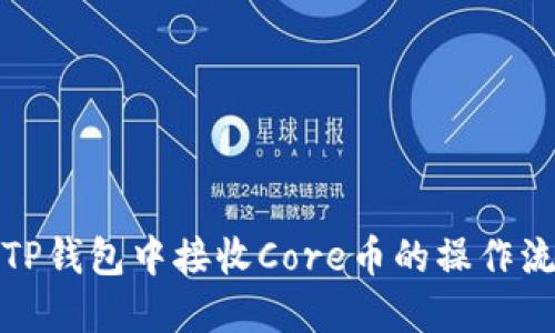 如何在TP钱包中接收Core币的操作流程详解